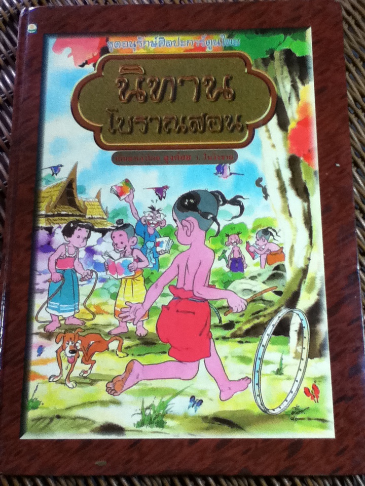นิทานโบราณสอน (ปกแข็ง)/ ลุงต๋อย ว.ในวังชาย