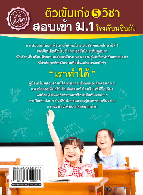 Se-ed (ซีเอ็ด) หนังสือ ติวเข้มเก่ง 5 วิชา สอบเข้า ม.1 โรงเรียนชื่อดัง
