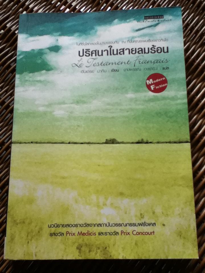 ปริศนาในสายลมร้อน/ อันเดรย์ มาคิน