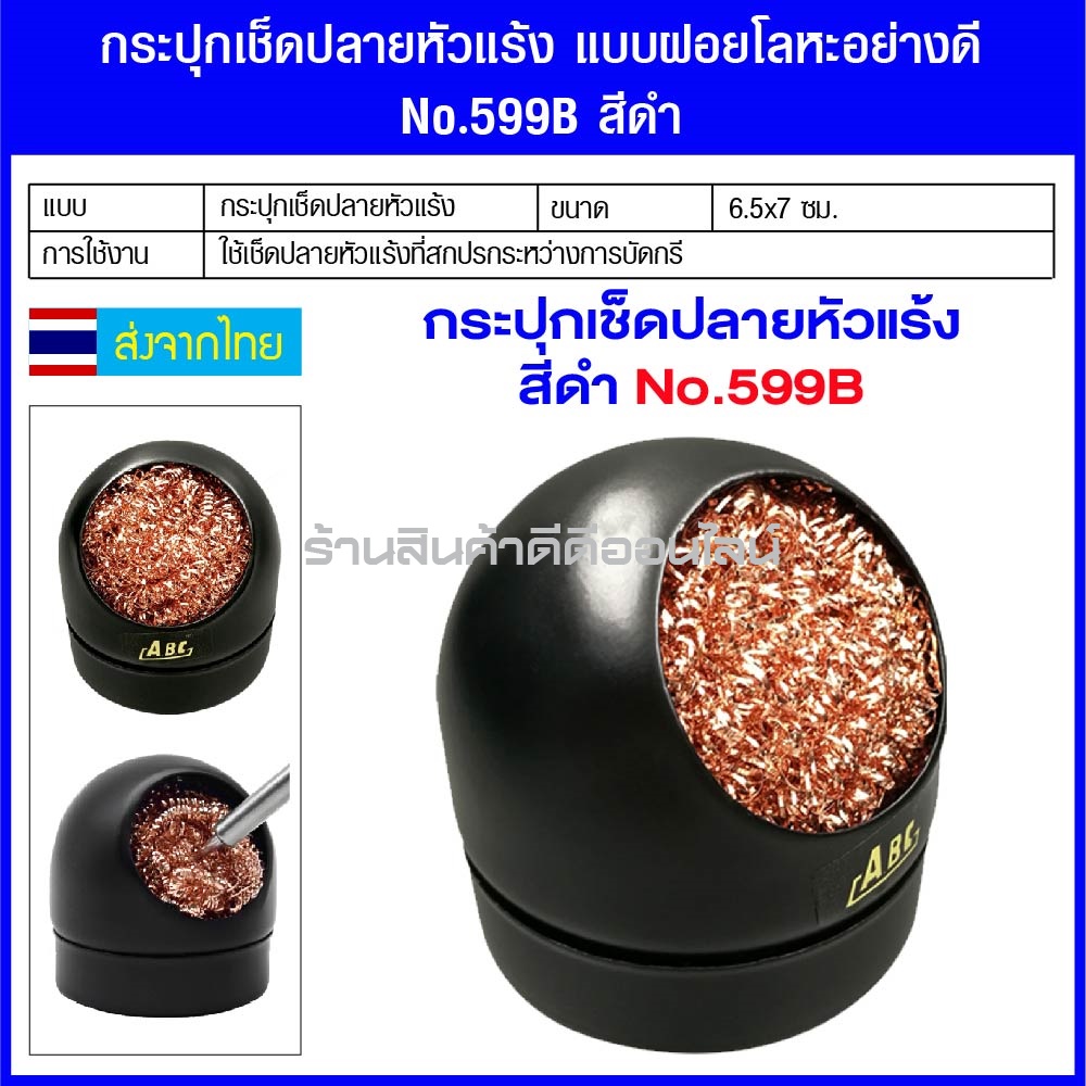 กระปุกเช็ดปลายหัวแร้ง แบบฝอยโลหะอย่างดี No.599B สีดำ