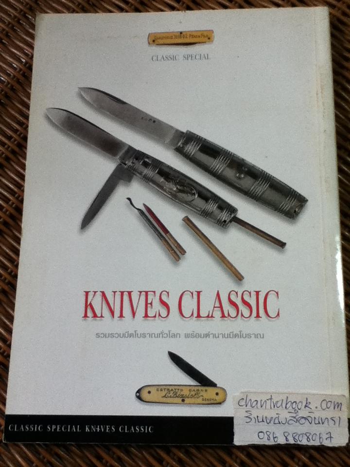 KNIVES CLASSIC มีดโบราณ