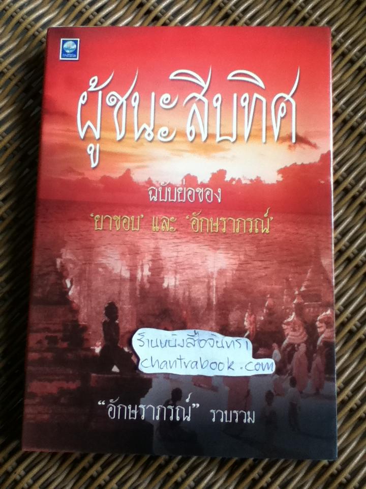 ผู้ชนะสิบทิศ ฉบับย่อของ ยาขอบ และ อักษราภรณ์/ อักษราภรณ์: รวบรวม
