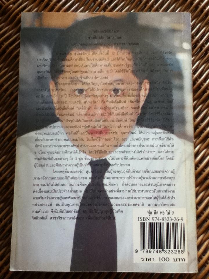 ฟุดฟิดฟอไฟ กับแสงชัย สุนทรวัฒน์ 9 เล่ม (เล่ม 1-7 และ 9-10)