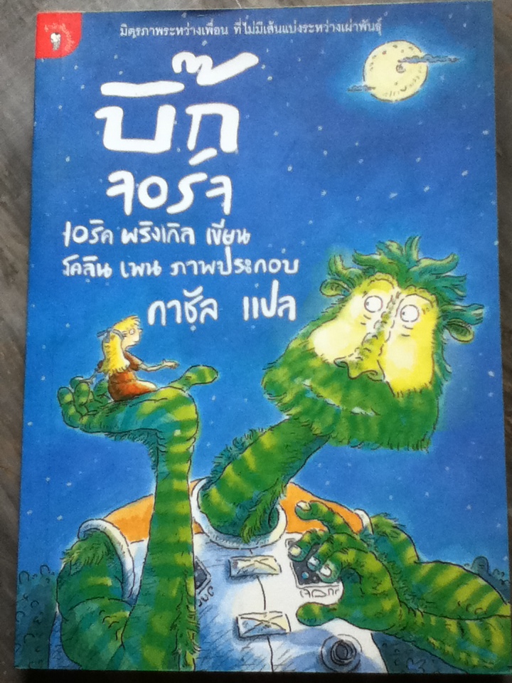 บิ๊กจอร์จ