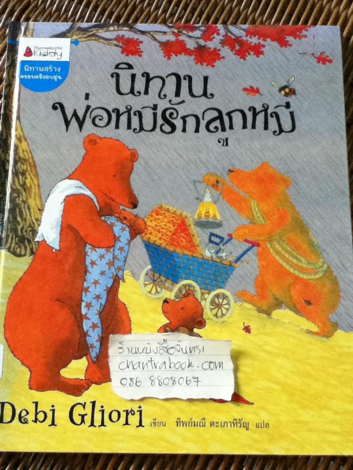 นิทานพ่อหมีรักลูกหมี (ปกแข็ง)/ เดบี กลีโอรี