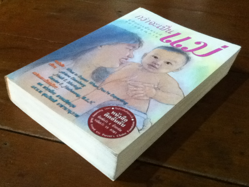 กว่าจะเป็นแม่ คู่มือการตั้งครรภ์อย่างมีคุณภาพ