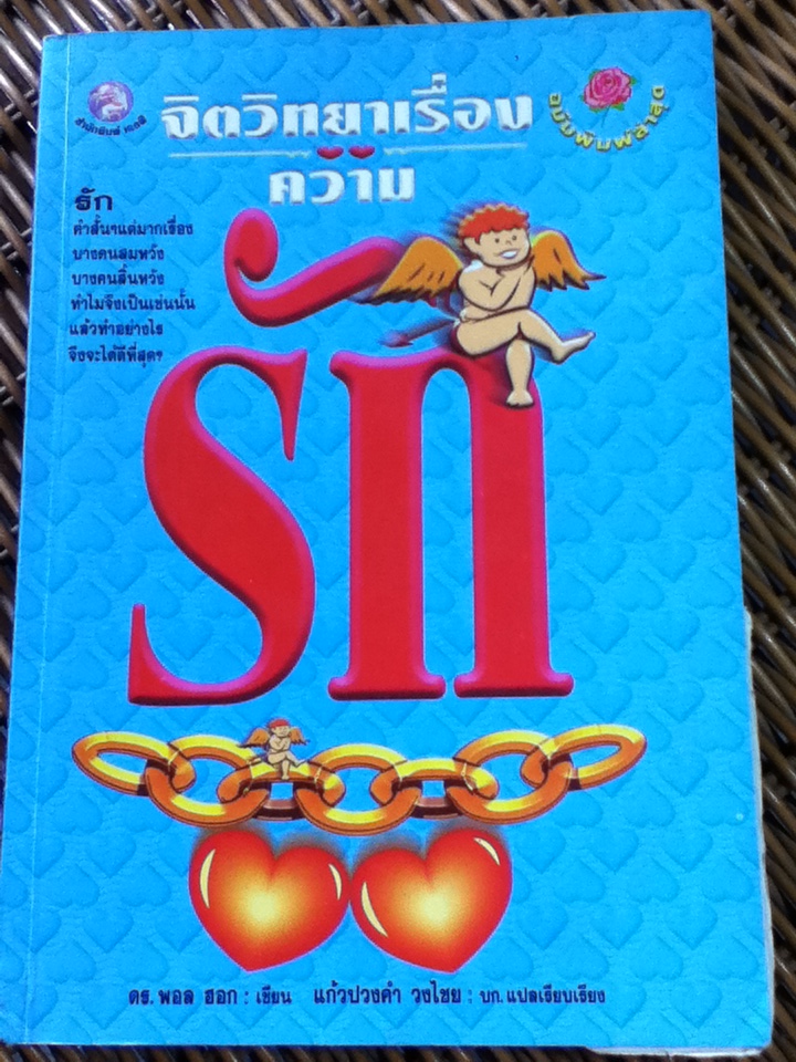 จิตวิทยาเรื่องความรัก