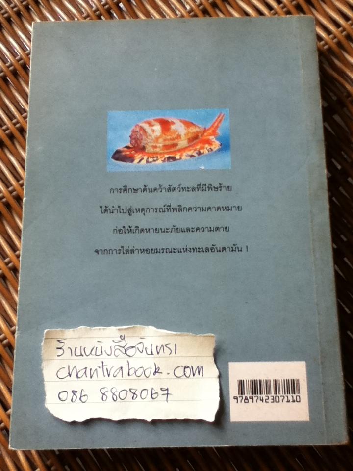 พิษหอยมรณะ/ ปองพล อดิเรกสาร