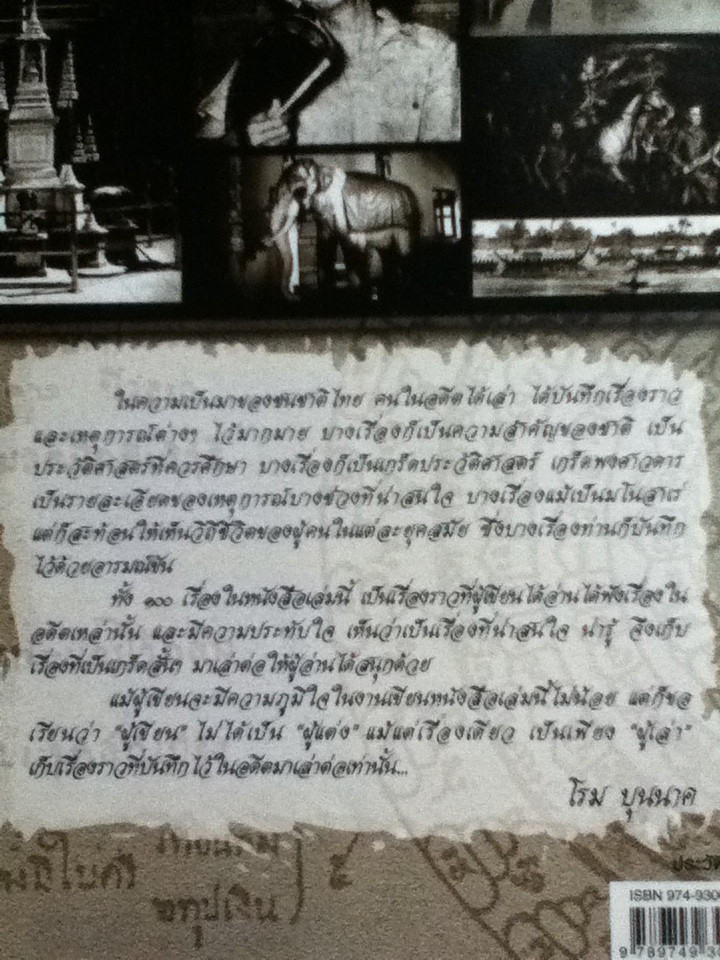 100 เรื่องเก่าเล่าสนุก เรื่องเก่า เรื่องจริง และสิ่งที่เกิดในสยามประเทศ