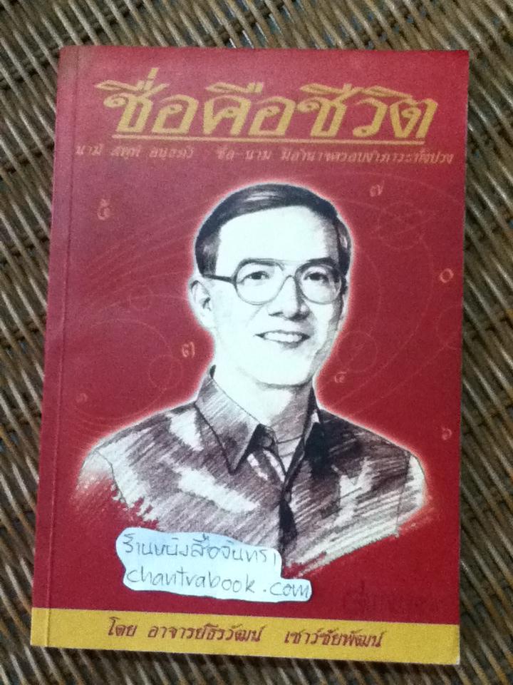 ชื่อคือชีวิต/ อ.ธีรวัฒน์ เชาว์ชัยพัฒน์