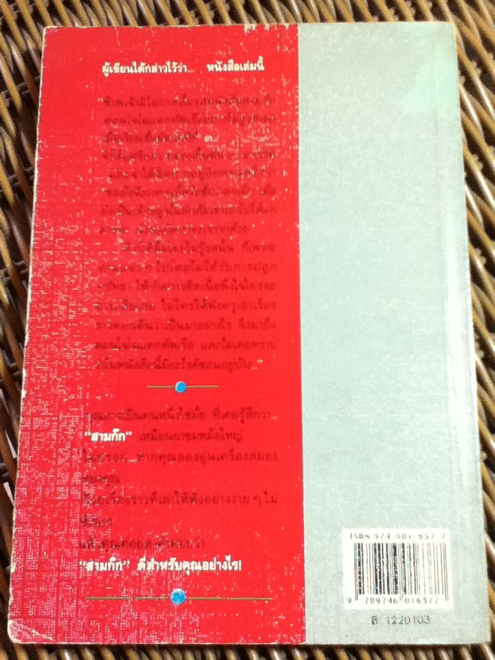 หนังสือสามก๊กดีอย่างไร อนุสรณ์งานพระราชทานเพลิงศพ นายมงคลชัย เหมริด