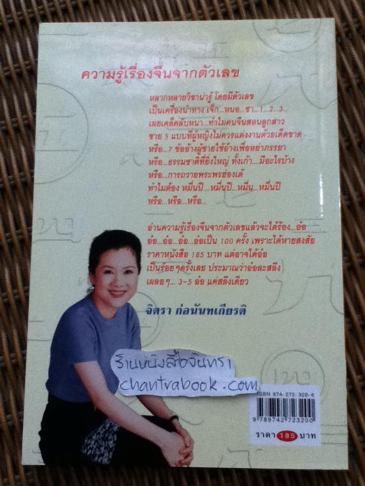 ความรู้เรื่องจีนจากตัวเลข/ จิตรา ก่อนันทเกียรติ