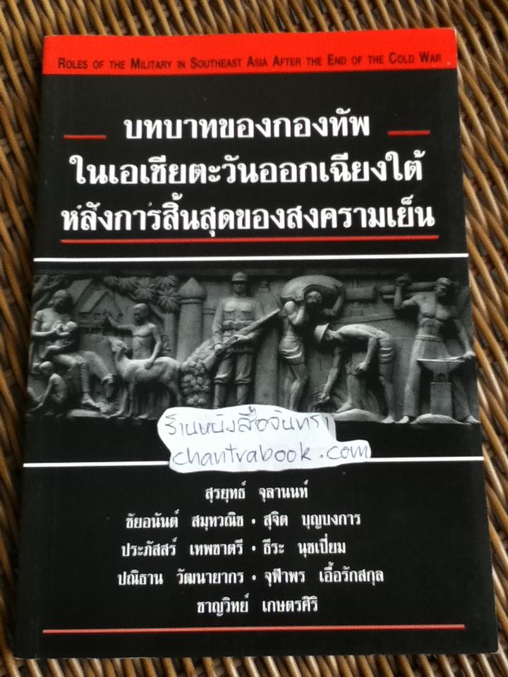 บทบาทของกองทัพในเอเชียตะวันออกเฉียงใต้หลังการสิ้นสุดของสงครามเย็น