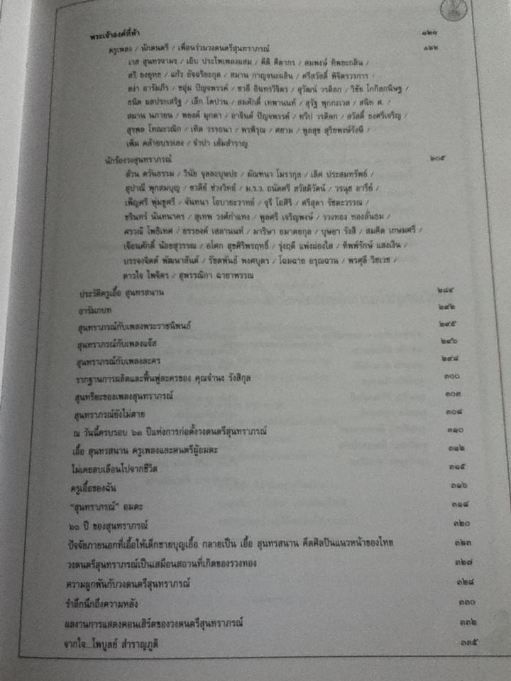 พระเจ้าทั้งห้า ตำนานความเป็นมาของสุนทราภรณ์/ ไพบูลย์ สำราญภูติ