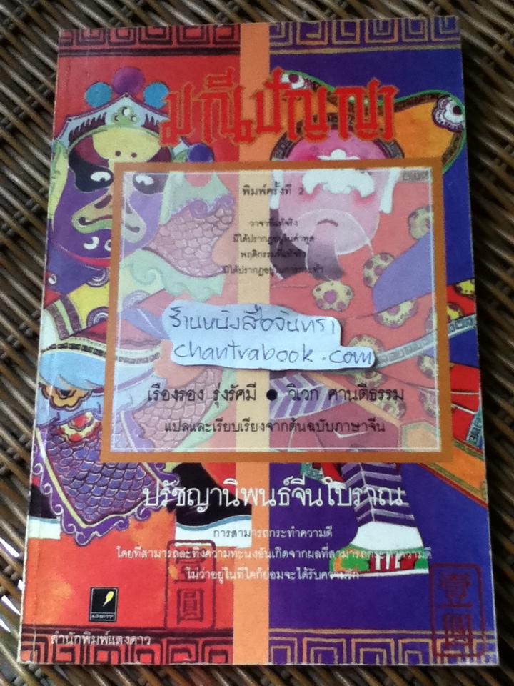 มณีปัญญา/ เรืองรอง รุ่งรัศมี, วิเวก ศานติธรรม แปลและเรียบเรียง