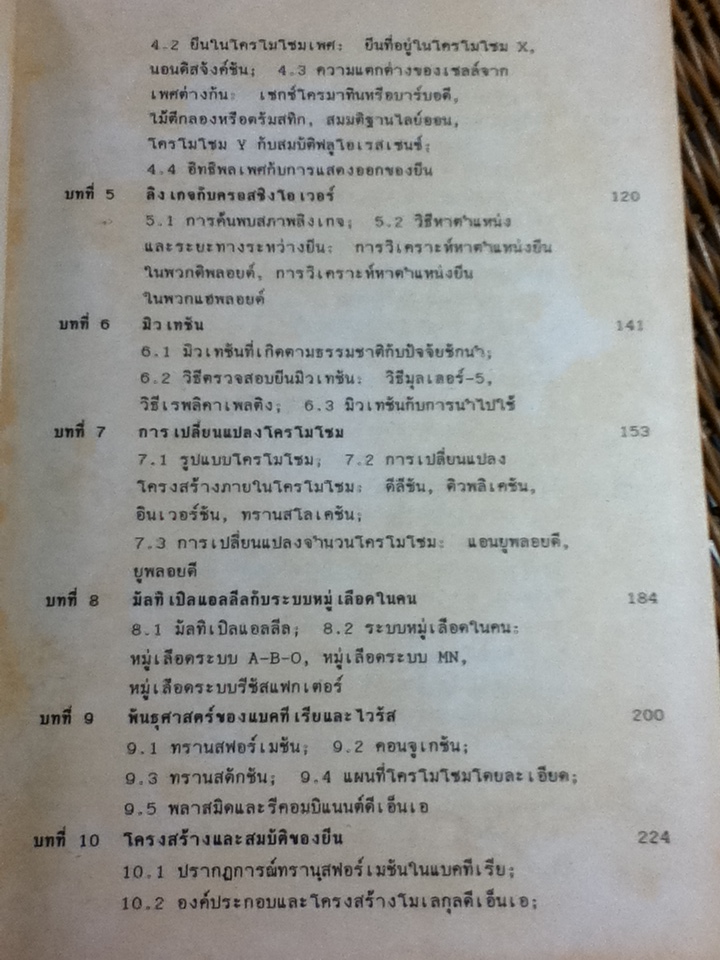 พันธุศาสตร์ ภาควิชาชีววิทยา คณะวิทยาศาสตร์ มหาวิทยาลัยมหิดล/ ศจ.ดร.วิสุทธิ์ ใบไม้
