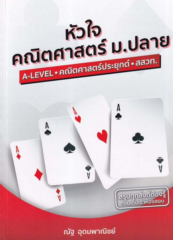 Se-ed (ซีเอ็ด) หนังสือ หัวใจคณิตศาสตร์ ม.ปลาย หลักสูตร สสวท. ฉบับปรับปรุง