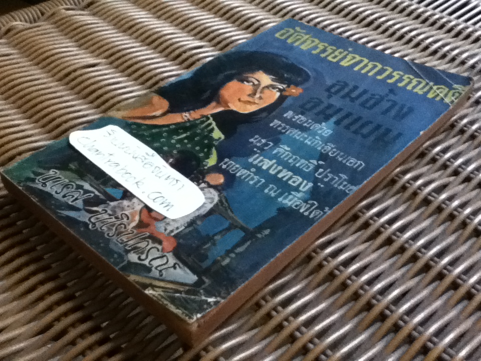 อัศจรรย์จากวรรณคดี ขุนช้าง ขุนแผน/ นเรศ นโรปกรณ์