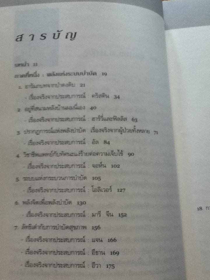 พลังบำบัด: ร่างกายคุณรักษาตนเองได้/ นพ.แอนดรู ไวล์