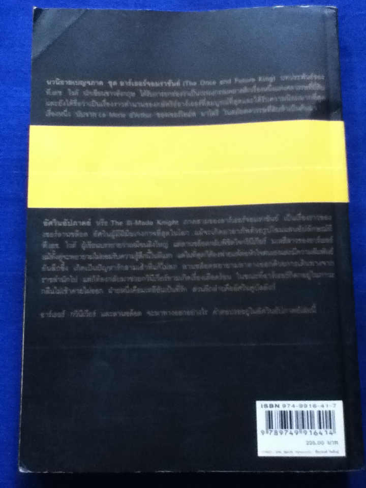 อาร์เธอร์จอมราชันย์ 5 ตอน (5 เล่ม/ชุด) ดาบในศิลา ราชินีแห่งลมฟ้าราตรี อัศวินอัปภาคย์ เปลวเทียนในสายลม และ คัมภีร์เมอร์ลิน