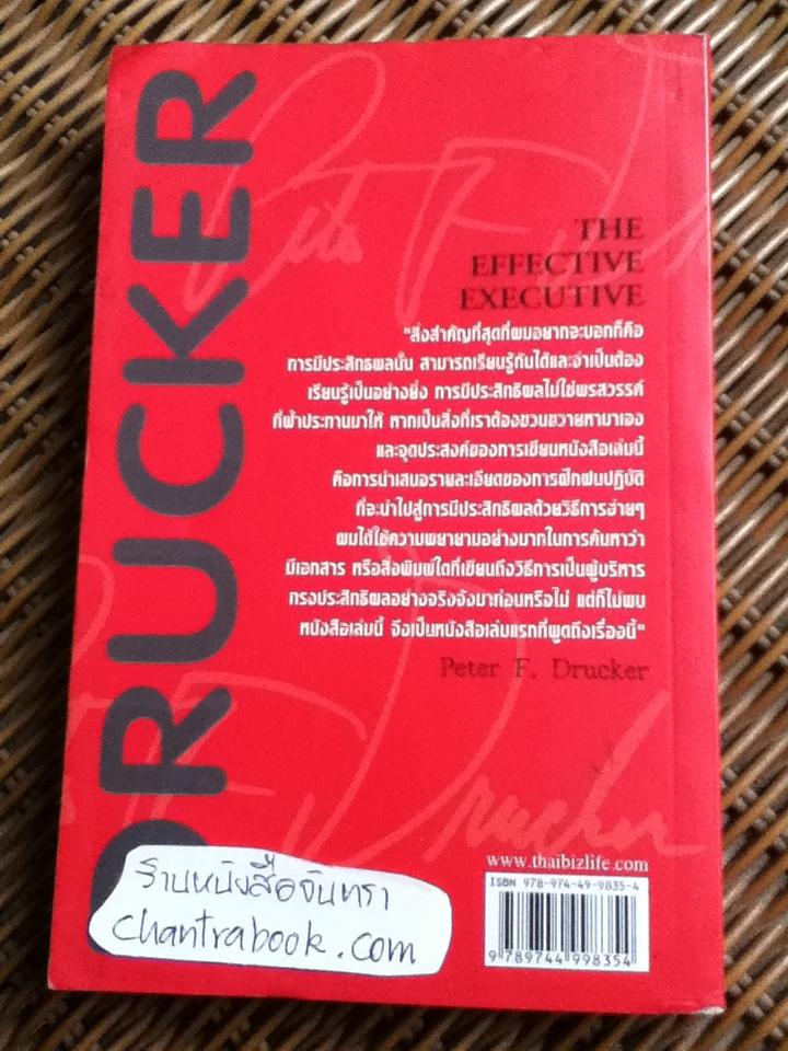 ผู้บริหารทรงประสิทธิผล/ ปีเตอร์ เอฟ. ดรักเกอร์