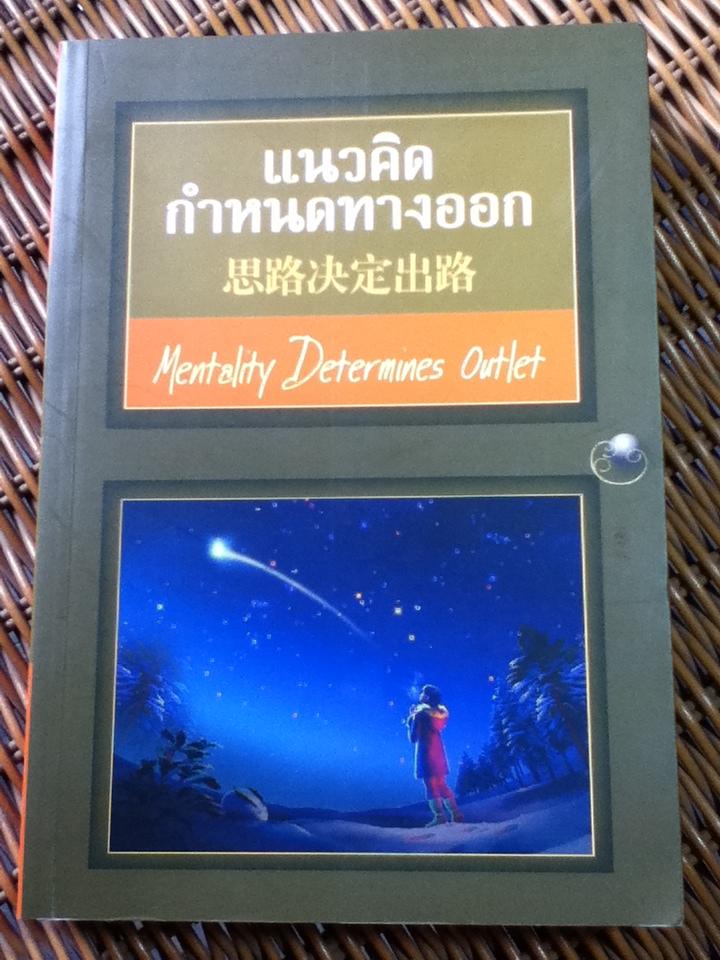 แนวคิดกำหนดทางออก (3 ภาษา ไทย-จีน-อังกฤษ)