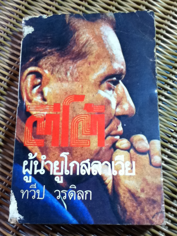 ตีโต้ ผู้นำยูโกสลาเวีย/ ฟิลลิส ออตี้/ ทวีป วรดิลก ผู้เรียบเรียง