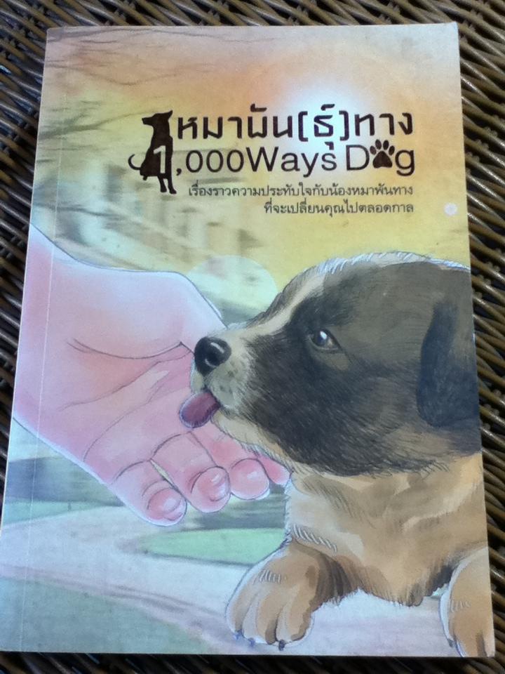 หมาพัน(ธุ์)ทาง/ ชัยวัฒน์ ดำรงค์กิจกุลชัย
