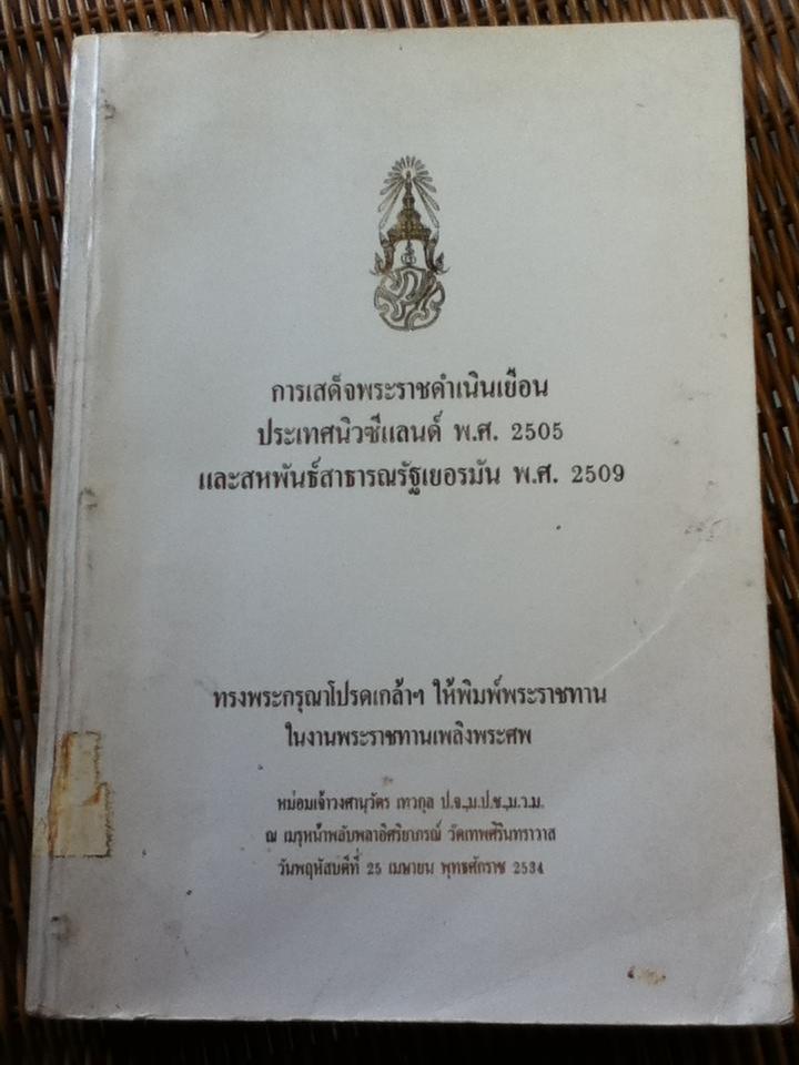 การเสด็จพระราชดำเนินเยือนประเทศนิวซีแลนด์ และสหพันธ์สาธารณรัฐเยอรมัน อนุสรณ์งานพระราชทานเพลิงศพ หม่อมเจ้าวงศานุวัตร เทวกุล