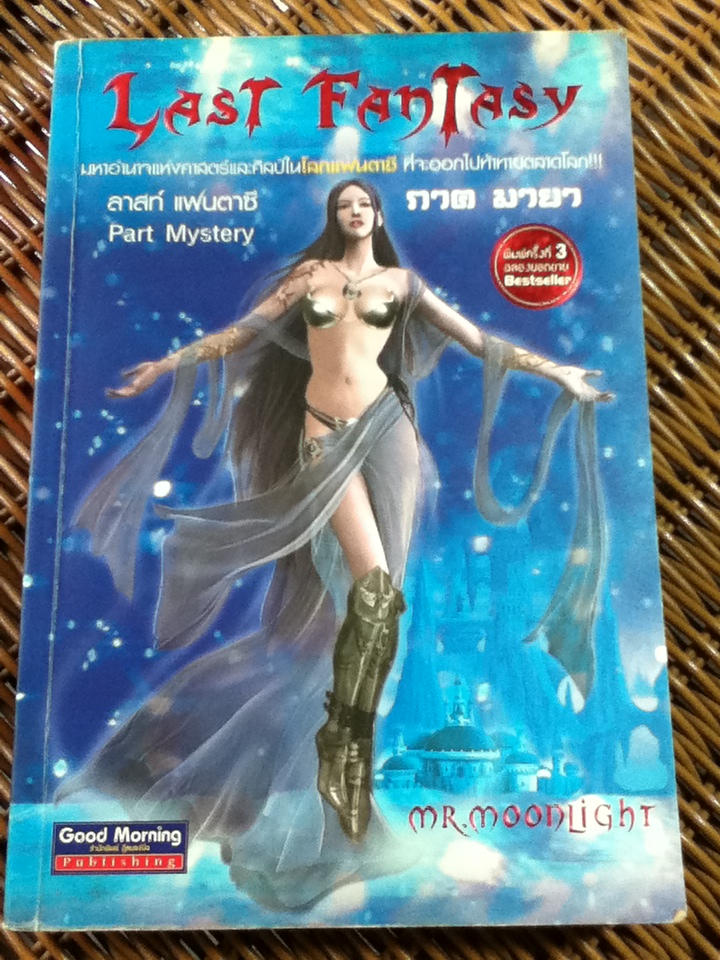 ลาสท์ แฟนตาซี ภาคมายา