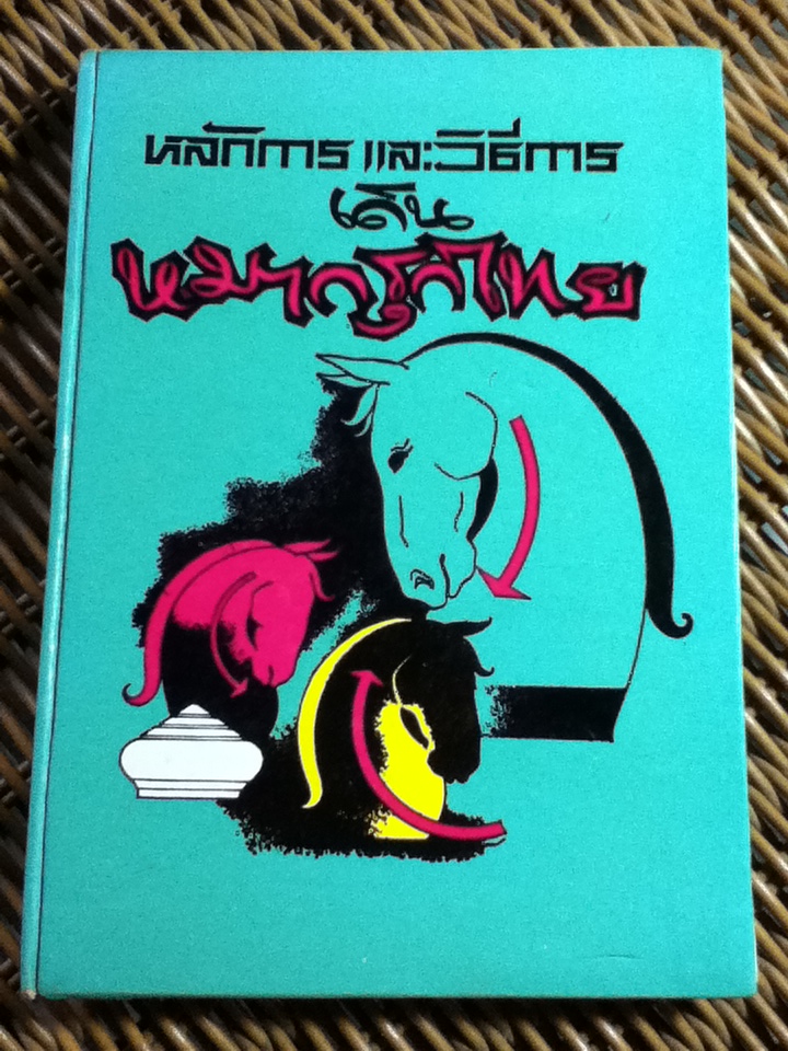 หลักการและวิธีการเดินหมากรุกไทย/ 2510