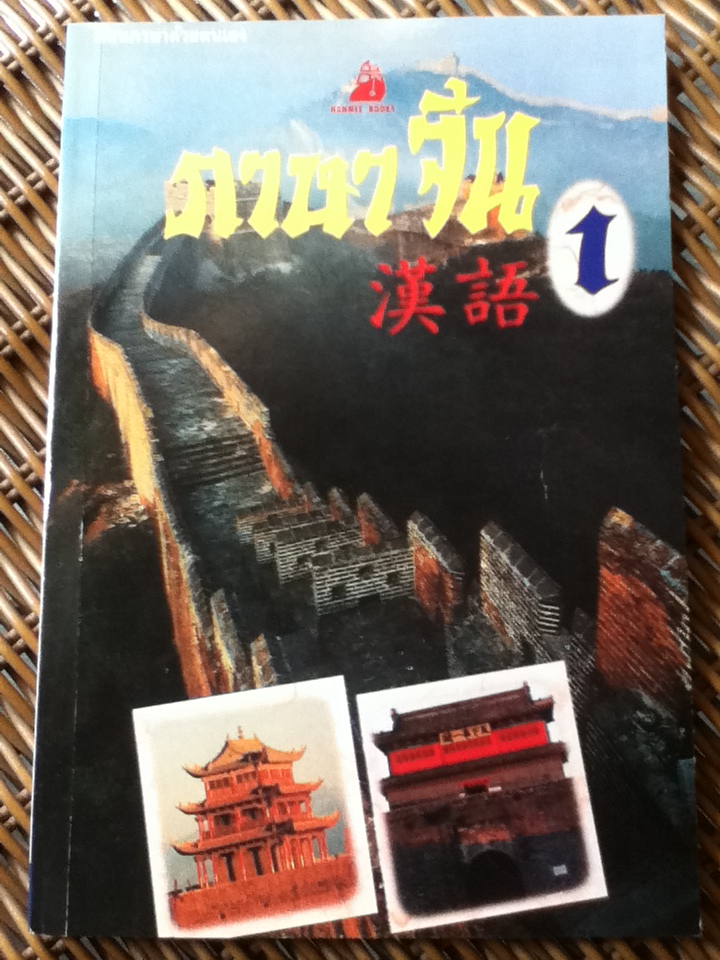 ภาษาจีน เล่ม 1 และ เล่ม 3