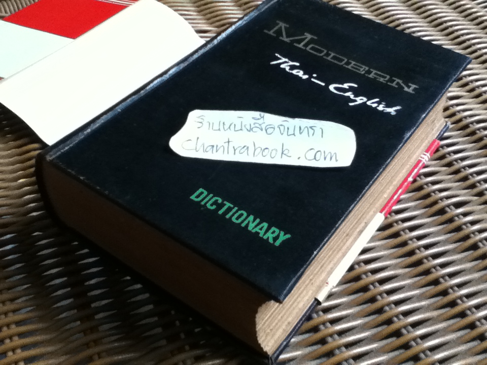 พจนานุกรมไทย-อังกฤษ ฉบับแก้ไขใหม่ พ.ศ. 2503/ ดร.กมล เภาพิจิตร