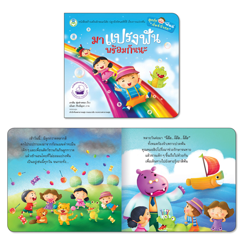 Book World หนังสือเด็ก นิทานสร้างเสริมลักษณะนิสัย เรื่อง มาแปรงฟันพร้อมกันนะ