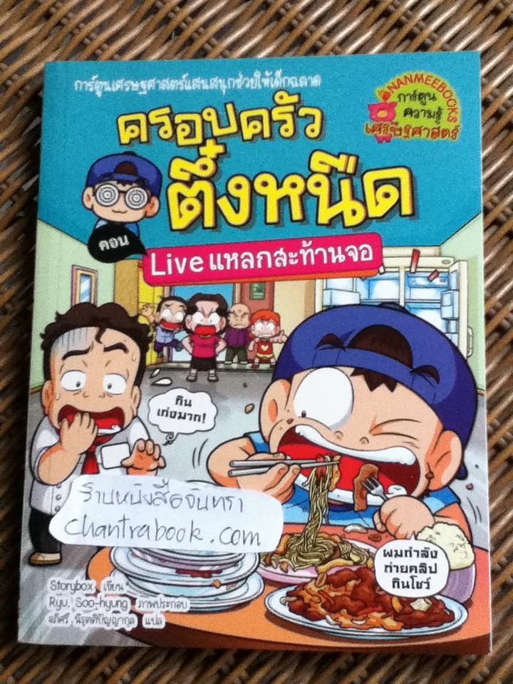 ครอบครัวตึ๋งหนืด ตอน Liveแหลกสะท้านจอ/ สตอรี่บอกซ์