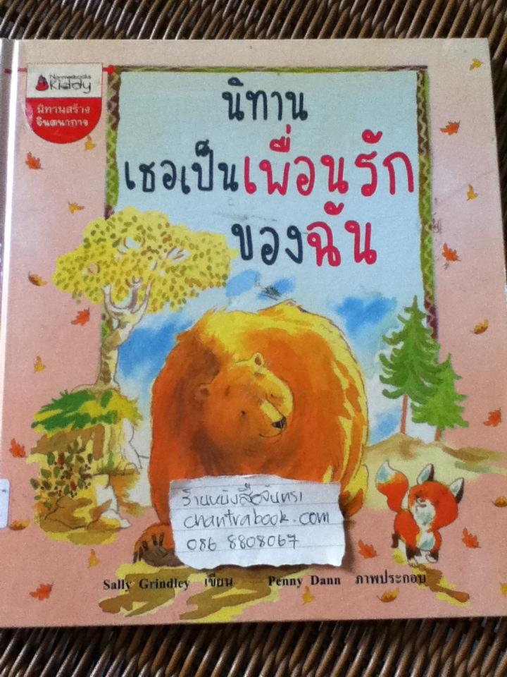 นิทานเธอเป็นเพื่อนรักของฉัน (ปกแข็ง)/ แซลลี่ กรินด์ลีย์