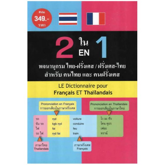 2 ใน 1 พจนานุกรม ไทย-ฝรั่งเศส/ฝรั่งเศส-ไทย สำหรับคนไทยและคนฝรั่งเศส BY DKTODAY