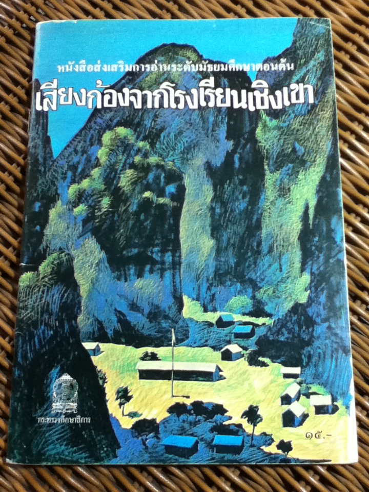 เสียงก้องจากโรงเรียนเชิงเขา/ ม.ล.รสคนธ์ อิศรเสนา