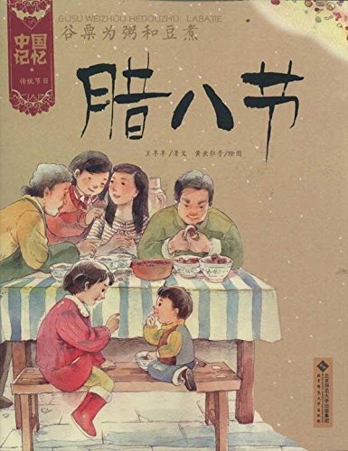 หนังสือการ์ตูนชุด 12 เทศกาลหลักของจีน ตอนเทศกาลลาบา