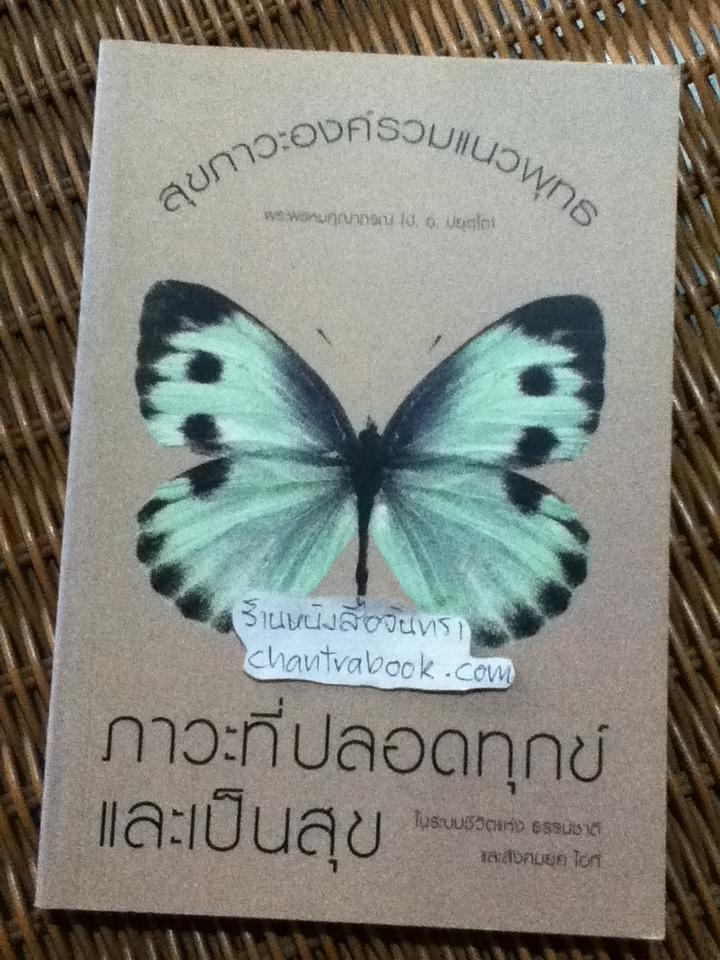 สุขภาวะองค์รวมแนวพุทธ/ พระพรหมคุณาภรณ์(ป.อ. ปยุตฺโต)