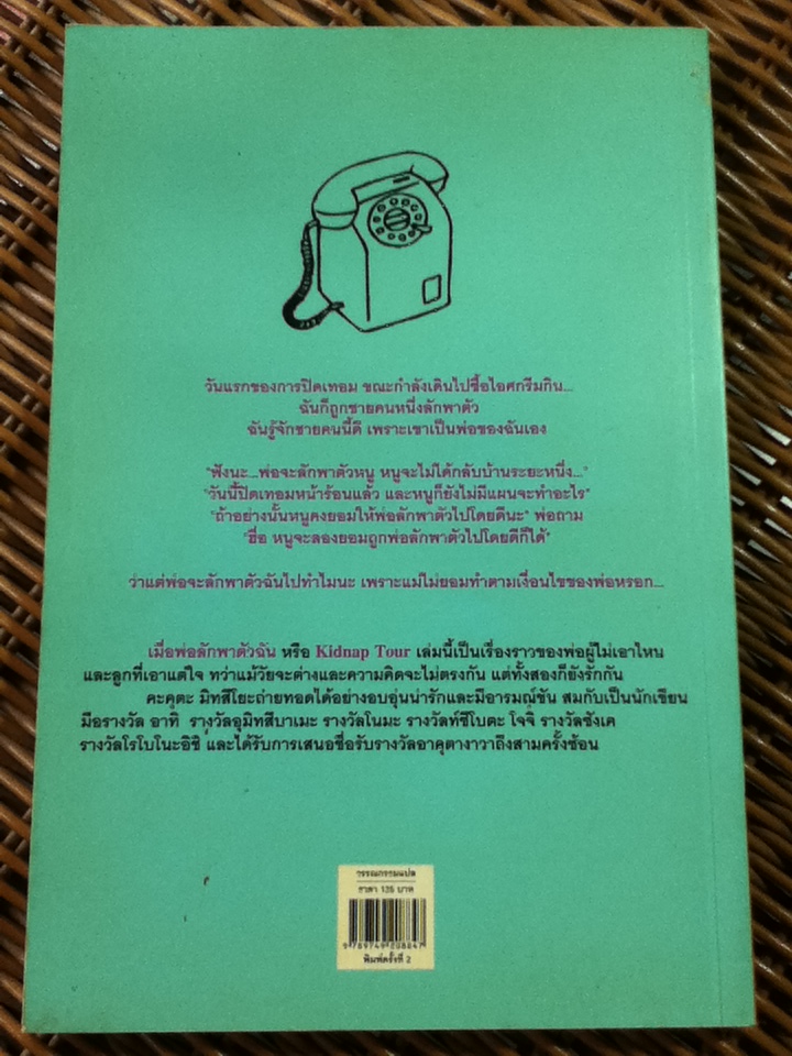 เมื่อพ่อลักพาตัวฉัน/ คะคุตะ มิทสึโยะ/ วิยะดา คะวะงุจิ ผู้แปล