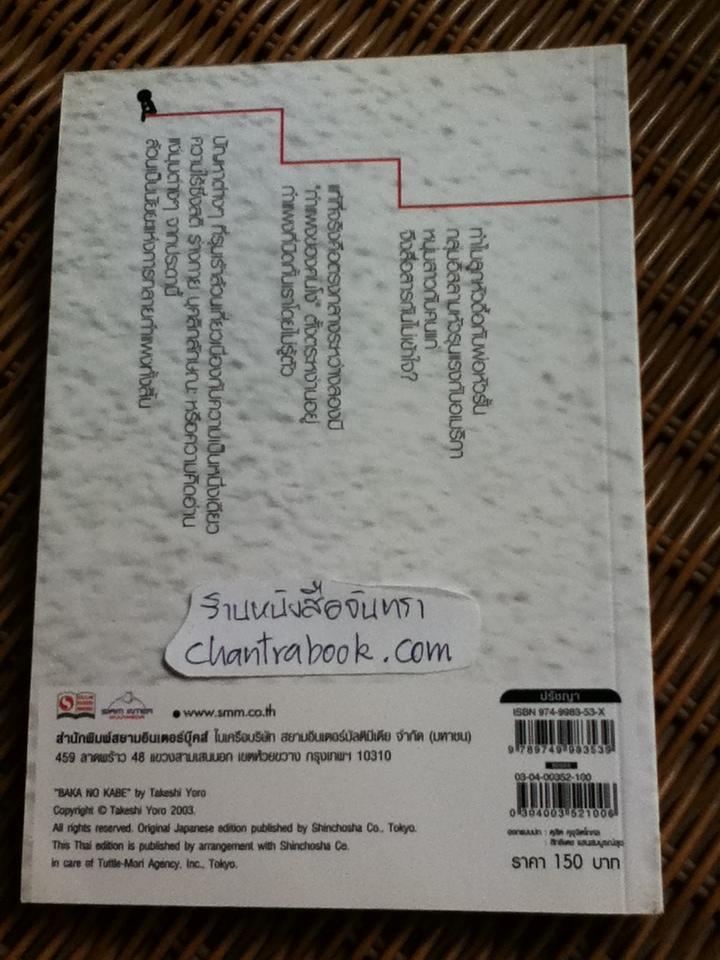 กำแพงคนโง่/ ทาเคชิ โยโร่