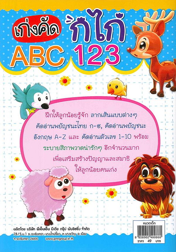 Se-ed (ซีเอ็ด) หนังสือ เก่งคัด กไก่ ABC 123
