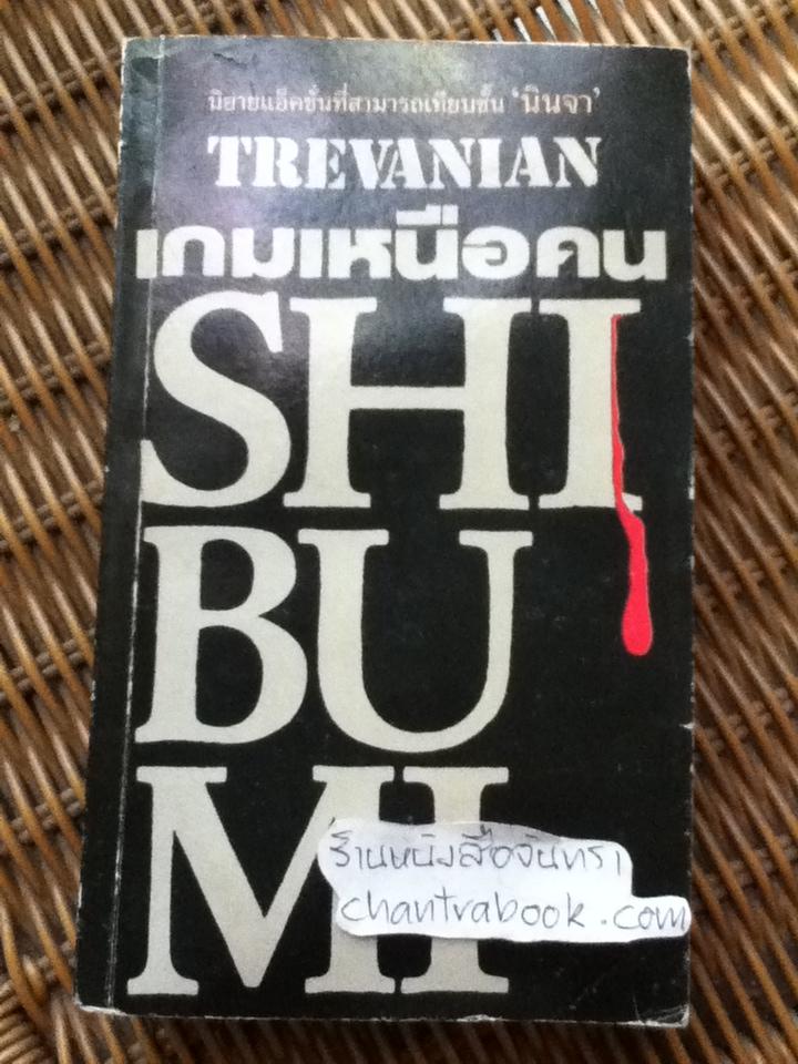 เกมเหนือคน/ TREVANIAN