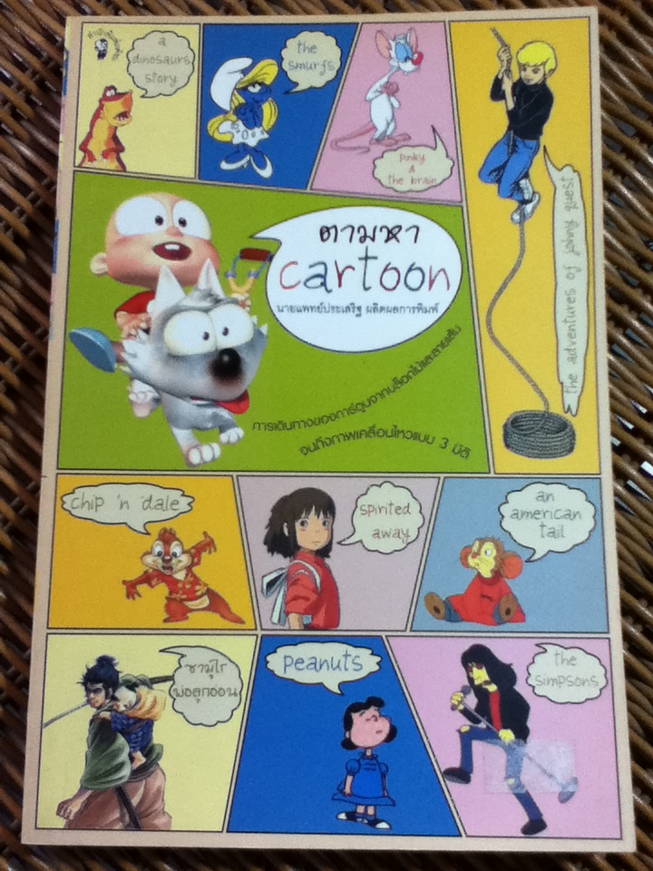 ตามหาการ์ตูน/ น.พ.ประเสริฐ ผลิตผลการพิมพ์