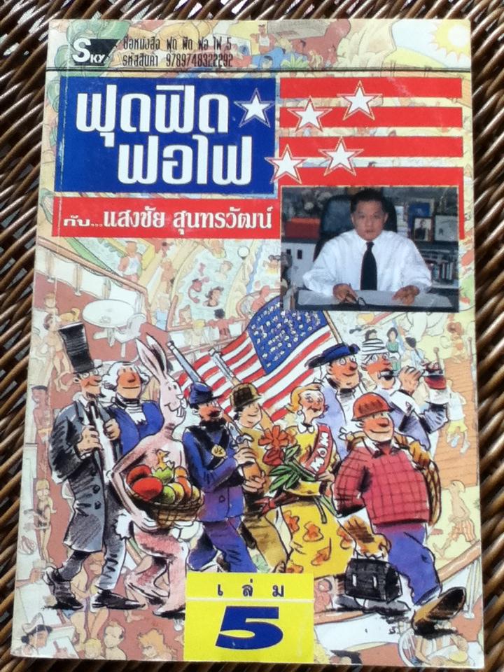 ฟุดฟิดฟอไฟ กับแสงชัย สุนทรวัฒน์ 9 เล่ม (เล่ม 1-7 และ 9-10)