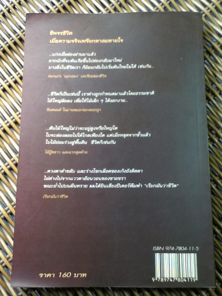 ชีพจรชีวิต/ ม.ล.ปริญญากร วรวรรณ