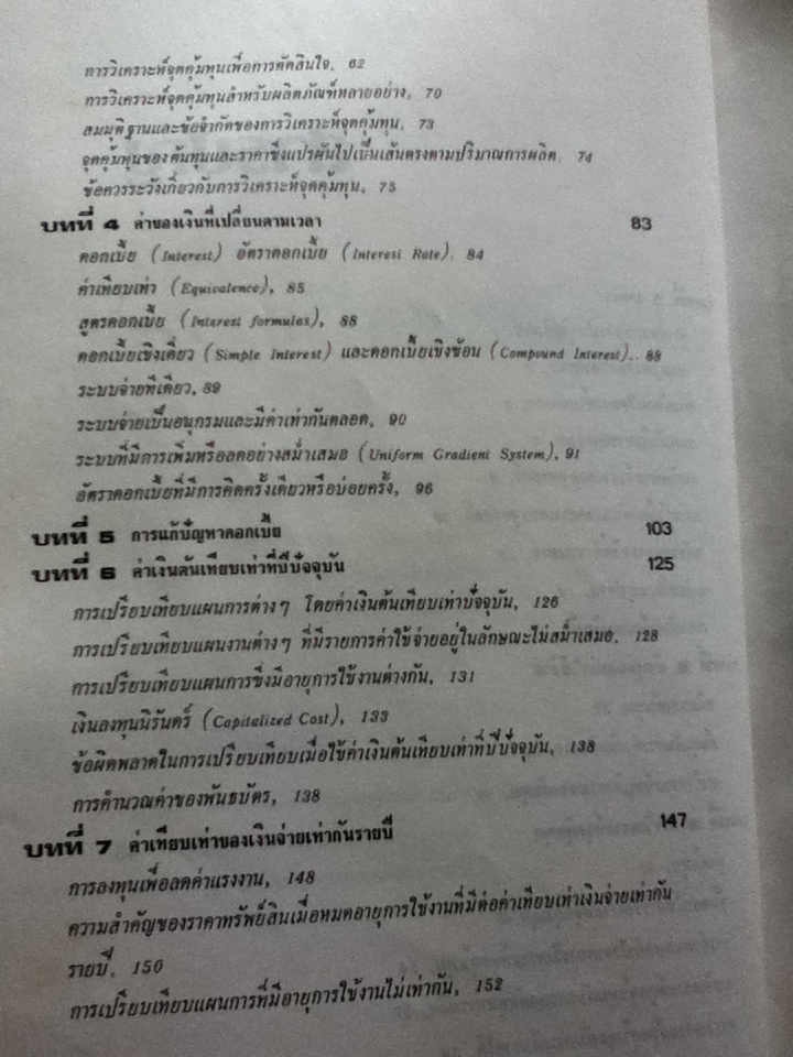 เศรษฐศาสตร์วิศวกรรม/ วันชัย ริจิรวนิช, ชอุ่ม พลอยมีค่า