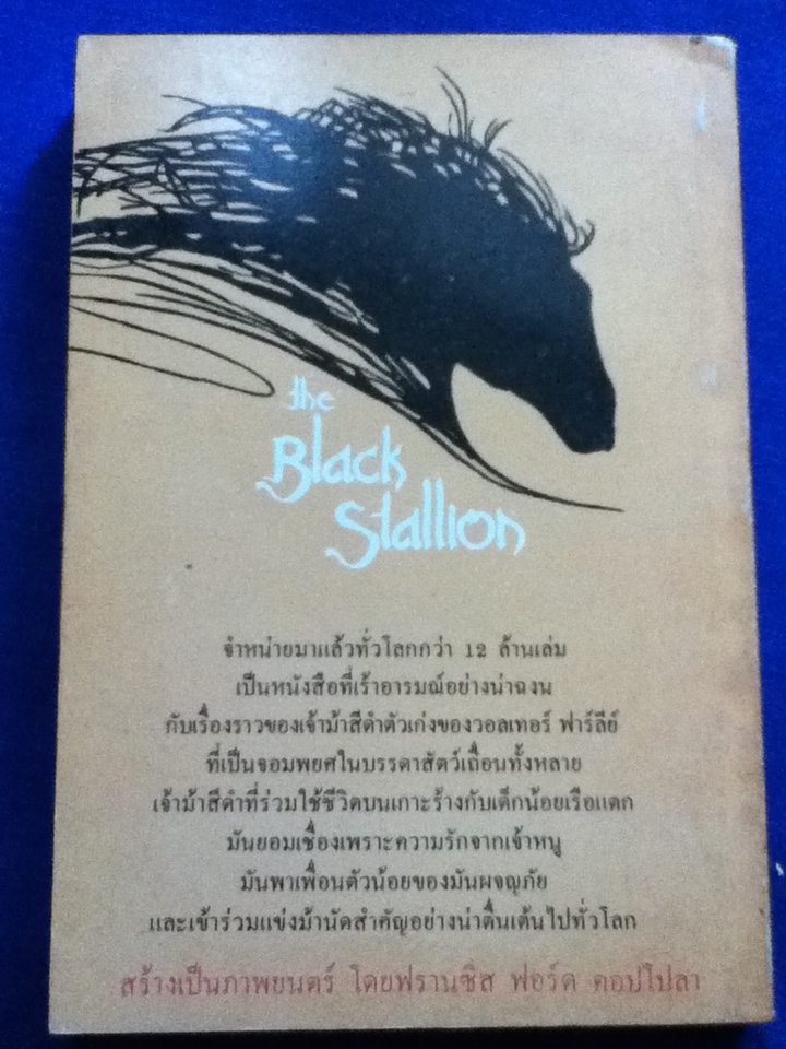 ม้าดำเพื่อนรัก The Black Stallion