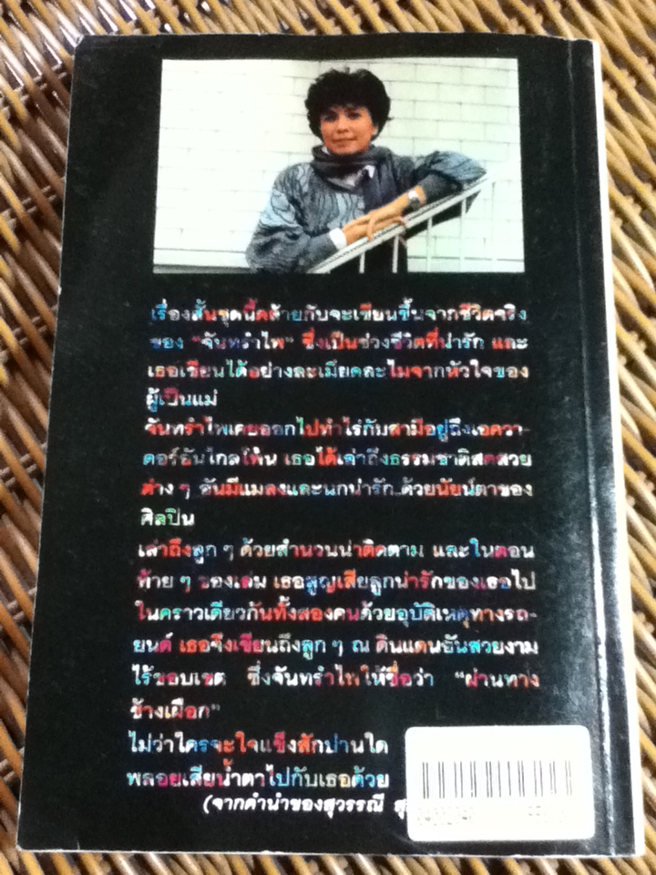 จากต้นจนอวสาน/ จันทรำไพ